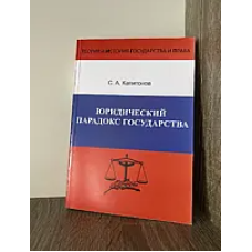 Юридический парадокс государства. 
