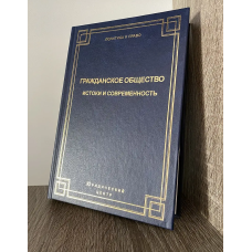 Гражданское общество. Истоки и современность. 3- е издание. Гражданское общество. Истоки и современность. 3- е издание.