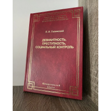 Девиантность, преступность, социальный контроль. Избранные статьи. Девиантность, преступность, социальный контроль. Избранные статьи.