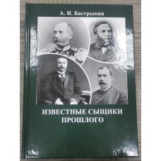 Известные сыщики прошлого