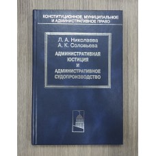 Административная юстиция и административное судопроизводство: зарубежный опыт и российские традиции. Административная юстиция и административное судопроизводство: зарубежный опыт и российские традиции.