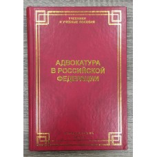 Адвокатура в Российской Федерации Адвокатура в Российской Федерации