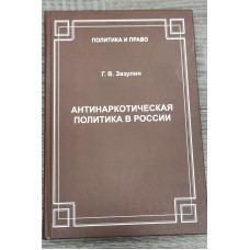 Антинаркотическая политика России. Антинаркотическая политика России.