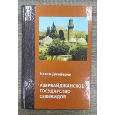 Азербайджанское государство Сефевидов (государственный строй) Азербайджанское государство Сефевидов (государственный строй)