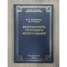 Безопасность группового мореплавания. Международно-правовые аспекты. Безопасность группового мореплавания. Международно-правовые аспекты.