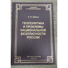 Геополитика и проблемы национальной безопасности России. Курс лекций. Геополитика и проблемы национальной безопасности России. Курс лекций.