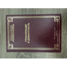 Глобализация и девиантность. Глобализация и девиантность.