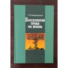 Гносеология права на жизнь Гносеология права на жизнь