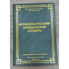 Испанско-русский юридический словарь.