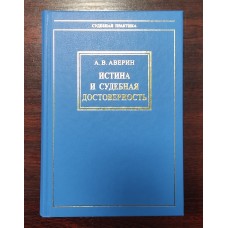 Истина и судебная достоверность. 