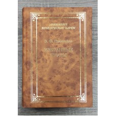 Избранные труды Избранные труды