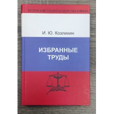 Избранные труды. 