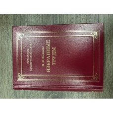 Избранные труды.
