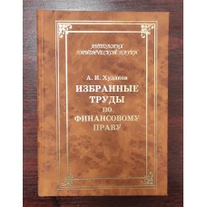 Избранные труды по финансовому праву.