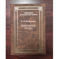Избранные труды.