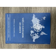 Капитан морского судна