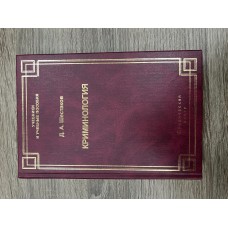 Криминология. Общая. Особенная и Специальная части. 