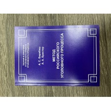 Метод российского уголовного процесса. 