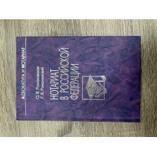 Нотариат в Российской Федерации. 