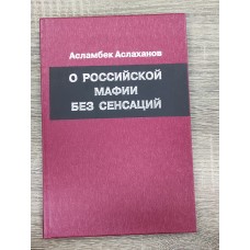 О российской мафии без сенсаций (размышления генерал-майора милиции). 3-е изд., перераб. и доп. А. А