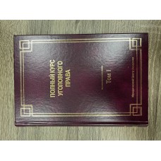 "ПОЛНЫЙ КУРС УГОЛОВНОГО ПРАВА" десятитомник "ПОЛНЫЙ КУРС УГОЛОВНОГО ПРАВА" десятитомник