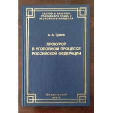 Прокурор в уголовном процессе Российской Федерации. 
