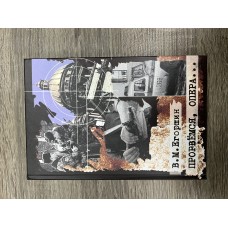 Прорвемся, опера... Из практики раскрытия тяжких преступлений.  