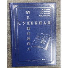 Судебная медицина. Учебник для медицинских вузов. 
