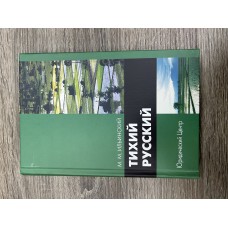 Тихий русский. 
