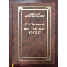 Избранные труды. 