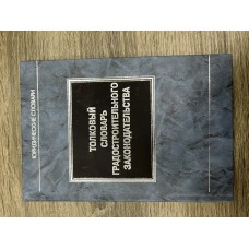 Толковый словарь градостроительного законодательства.