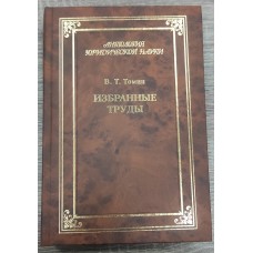 Избранные труды.  