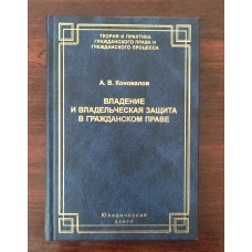 Владение и владельческая защита в гражданском праве 3-е изд. Владение и владельческая защита в гражданском праве 3-е изд.