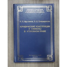 Юридические конструкции и символы в уголовном праве.