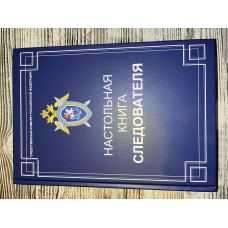 Настольная книга следователя